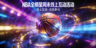 NBA全明星周末线上互动活动策划封面 - 篮球与炫酷灯光